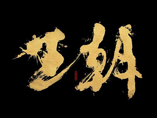 王朝的字（个人主页-ZNDQ3NDI1Mjg=） - 字体/字形 - 站酷设计师乐行_原创素材 - 站酷ZCOOL