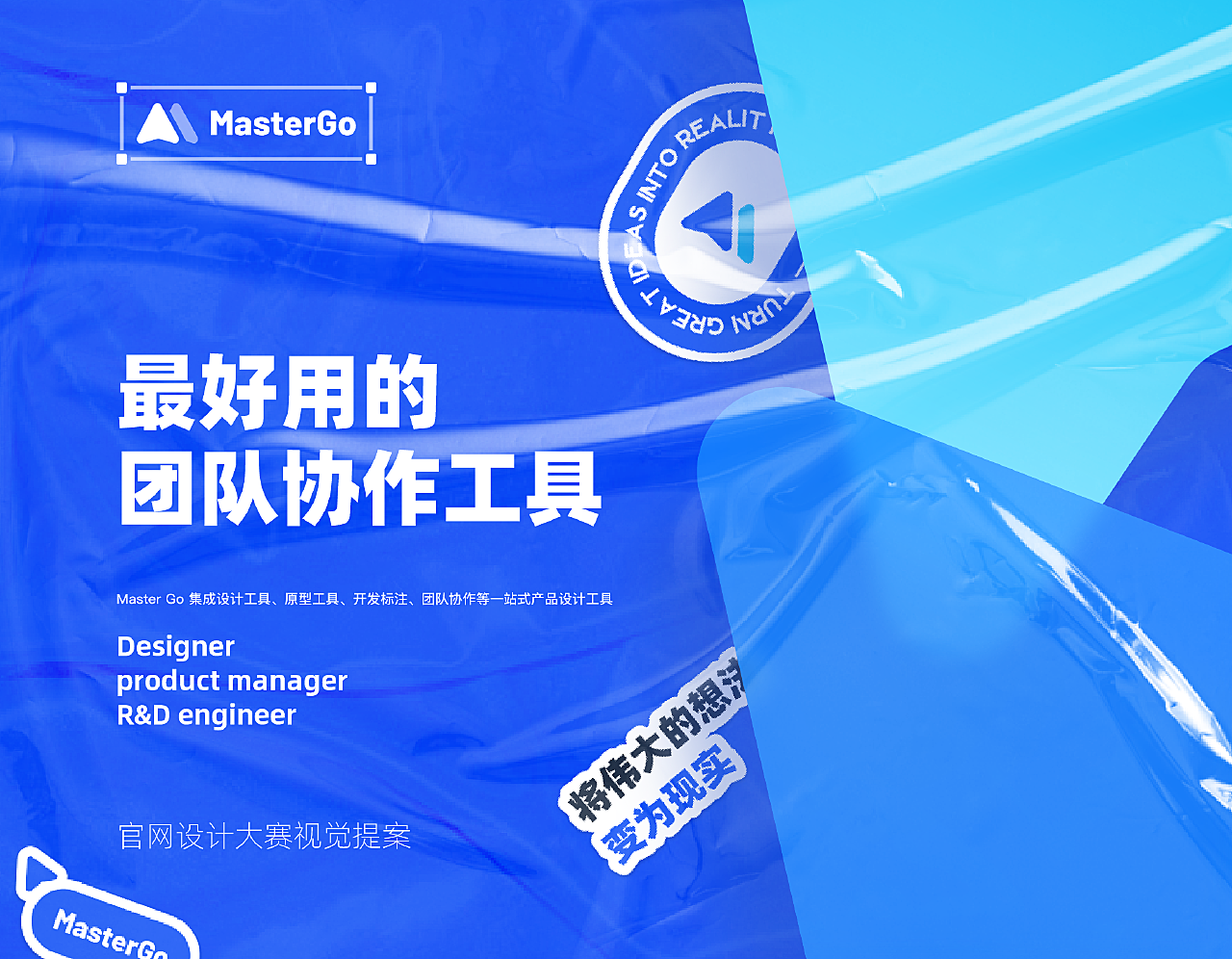 MasterGo官网设计大赛视觉提案