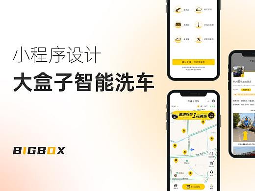 「大盒子智能洗车」小程序V2.0 - 设计优化总结