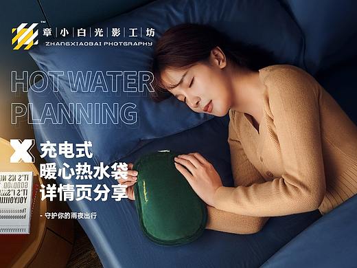 热水袋电商详情页模特拍摄设计策划合成手绘建模章小白