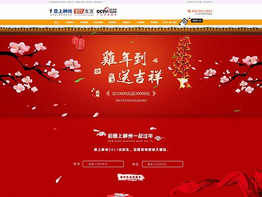 北京意上神州装饰有限公司2017年新年活动专题网页