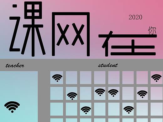 你在網(wǎng)課（個(gè)人主頁(yè)-ZNDM2NTEyMDQ=） - 其他 - 站酷設(shè)計(jì)師曉曉曉曉曉柯原創(chuàng)素材 - 站酷ZCOOL