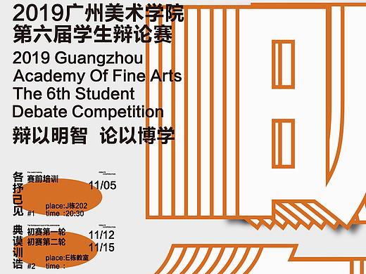 2019广州美术学院第六届学生辩论赛全系列VI（个人主页-ZNDcyNDI0MjQ=） - 海报 - 站酷设计师消愁币DESIGN原创素材 - 站酷ZCOOL