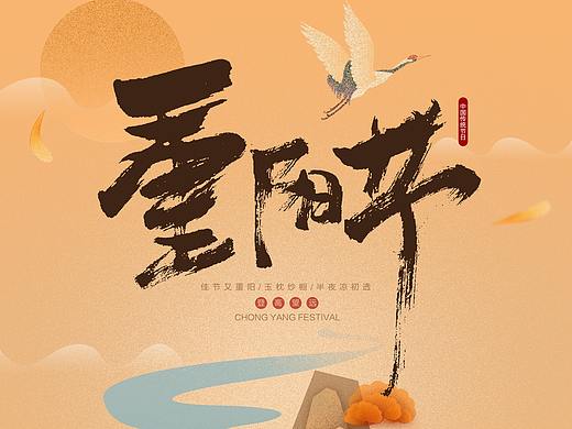 中国传统节日海报-重阳节