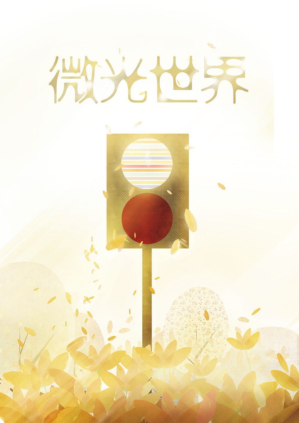 概念短片动画《微观世界》（图ZMjQ3NzIzMjA=） - 动画片 - 站酷设计师花花白日梦原创素材 - 站酷ZCOOL