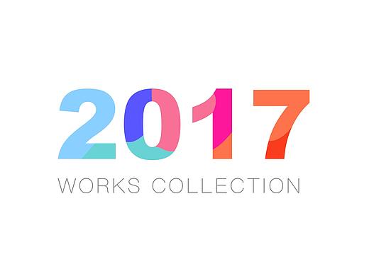 2017作品集