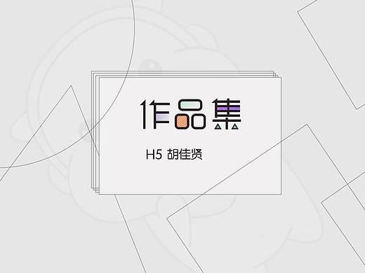 H5作品集