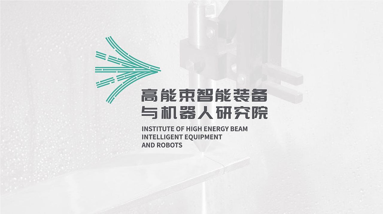 高能束智能装备与机器人研究院品牌设计（图ZMjQ4MDYwMjMy） - 品牌 - 站酷设计师RogerChen_原创素材 - 站酷ZCOOL