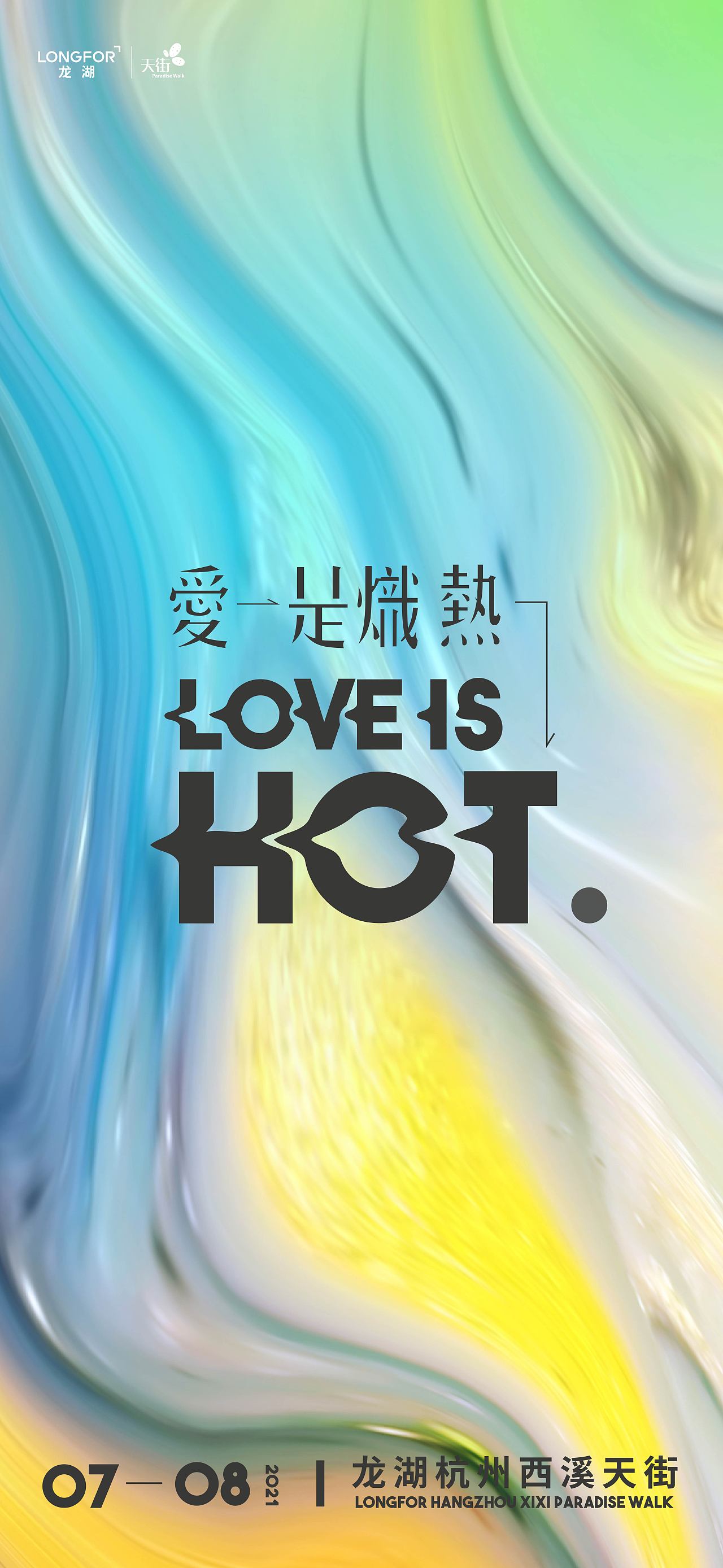 西溪天街爱是炽热盛夏视觉（图ZMjYyMDM4MzYw） - 宣传物料 - 站酷设计师毛二maoer原创素材 - 站酷ZCOOL