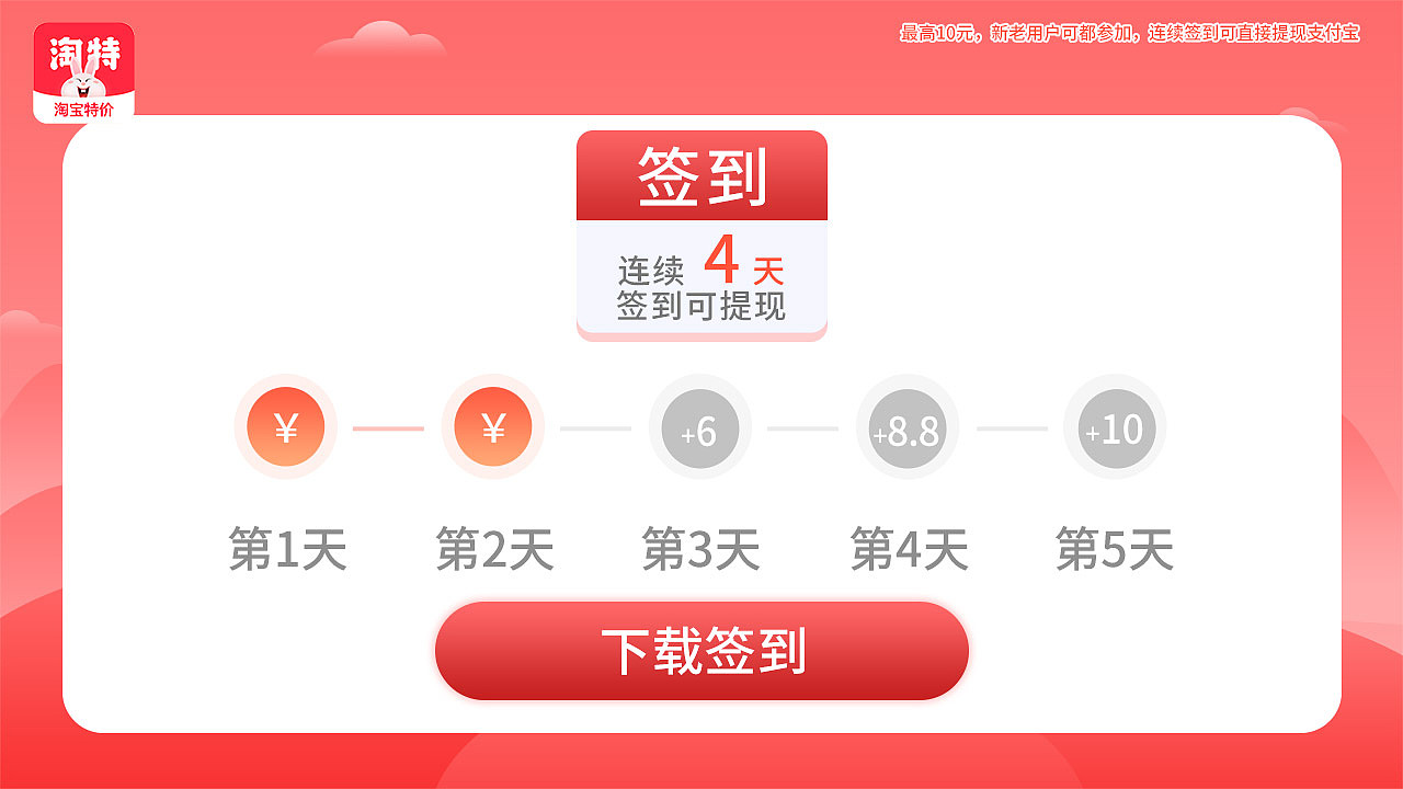 淘特-1280-720-签到有奖-连续5天签到可提现