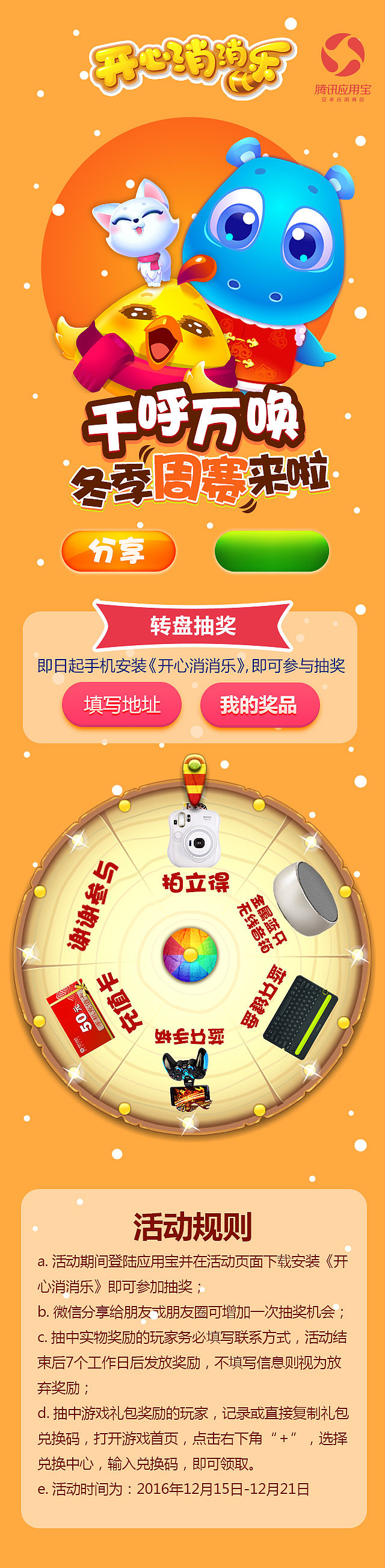 开心消消乐腾讯应用宝冬季活动h5