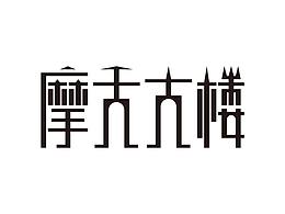 字体设计