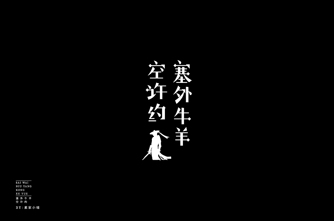 2020字体合集2（图ZMjA3MTcwODky） - 字体/字形 - 站酷设计师素家小喵原创素材 - 站酷ZCOOL