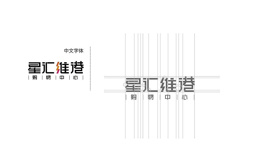 越秀星汇维港购物中心Logo提案。港式一站式购物体验。（图ZMTI5MjM2Njg4） - Logo - 站酷设计师耳旁东原创素材 - 站酷ZCOOL
