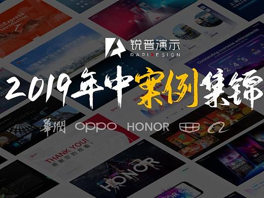 锐普演示丨2019年上半年商业PPT案例集锦