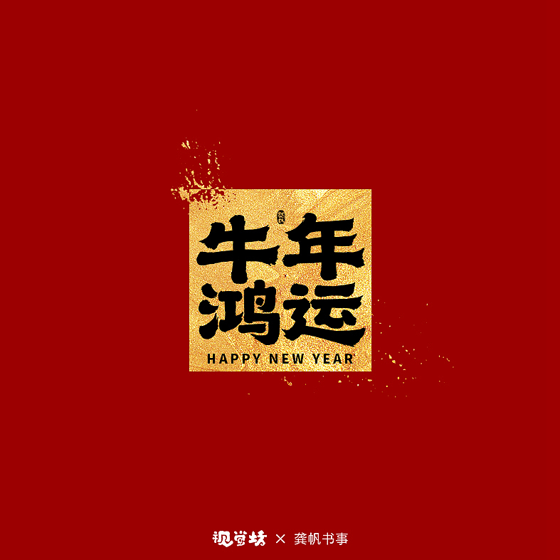 龚帆书事 | 牛年祝福语 | 免费可商用（图ZMjQxMjM5NjQw） - 字体/字形 - 站酷设计师龚帆原创素材 - 站酷ZCOOL