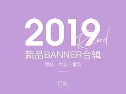 2019新品banner合辑