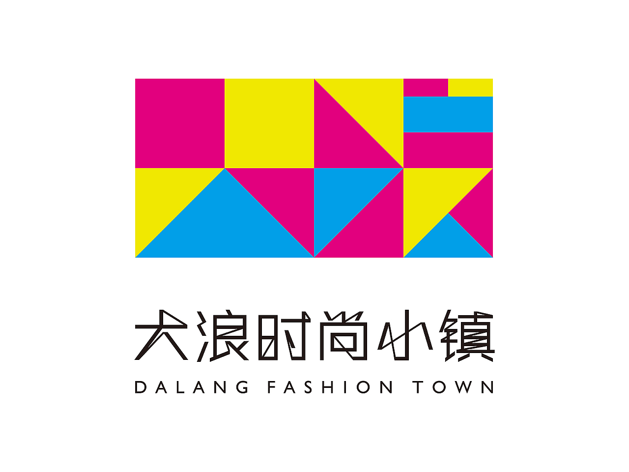 联合设计作品 | 大浪时尚小镇