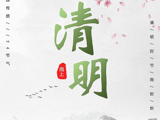 清明节海报（个人主页-ZNDM5MDM4OTY=） - 海报 - 站酷设计师还是苟点好原创素材 - 站酷ZCOOL