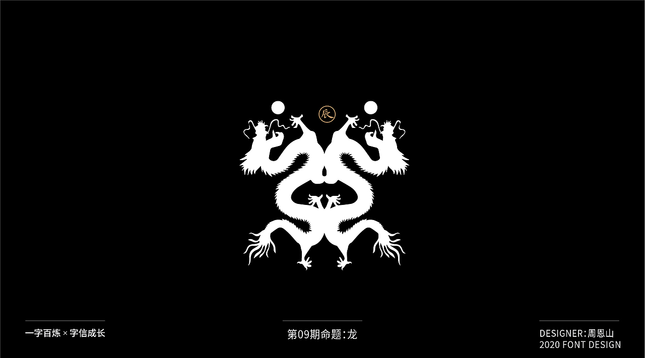 龙：一字百炼（100组）（图ZMjIxMTIyNjE2） - 字体/字形 - 站酷设计师山歌秒懂定位设计原创素材 - 站酷ZCOOL