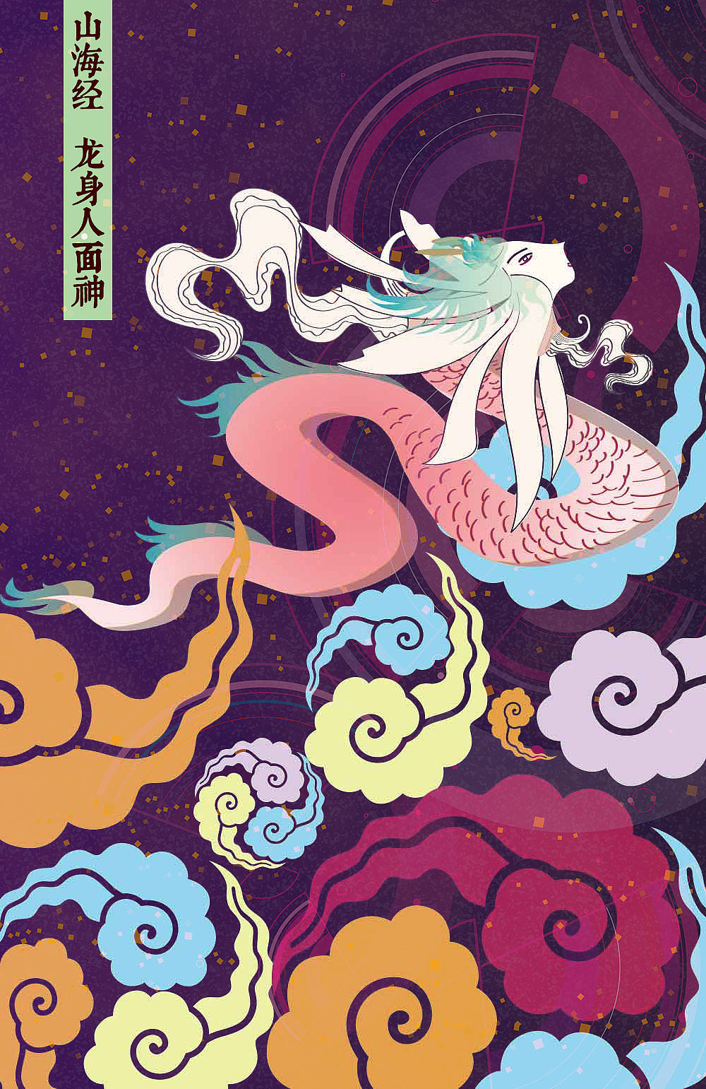 山海经龙身人面神