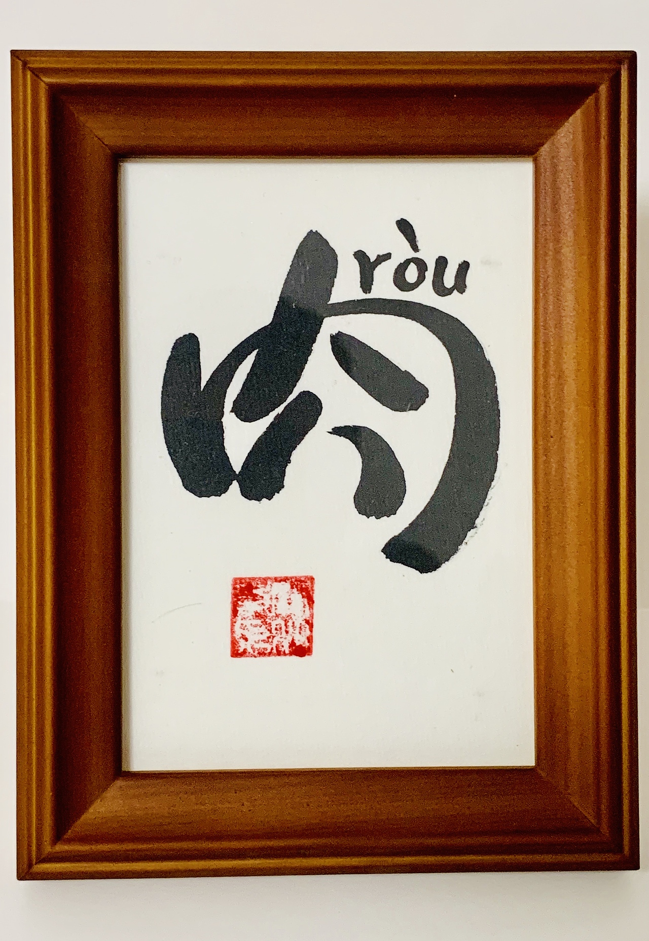 书法作品六寸七寸趣味书法