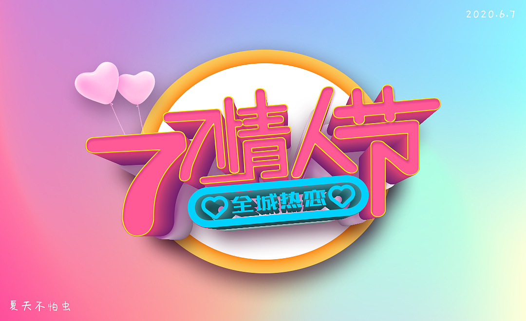 首次尝试AI+PS立体字-七夕情人节（图ZMjEwNzg0MDgw） - 字体/字形 - 站酷设计师夏天不怕虫原创素材 - 站酷ZCOOL