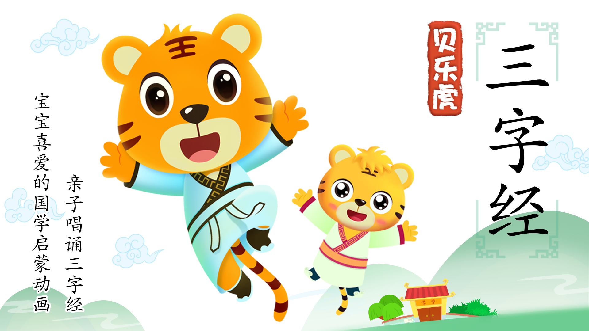 贝乐虎 三字经