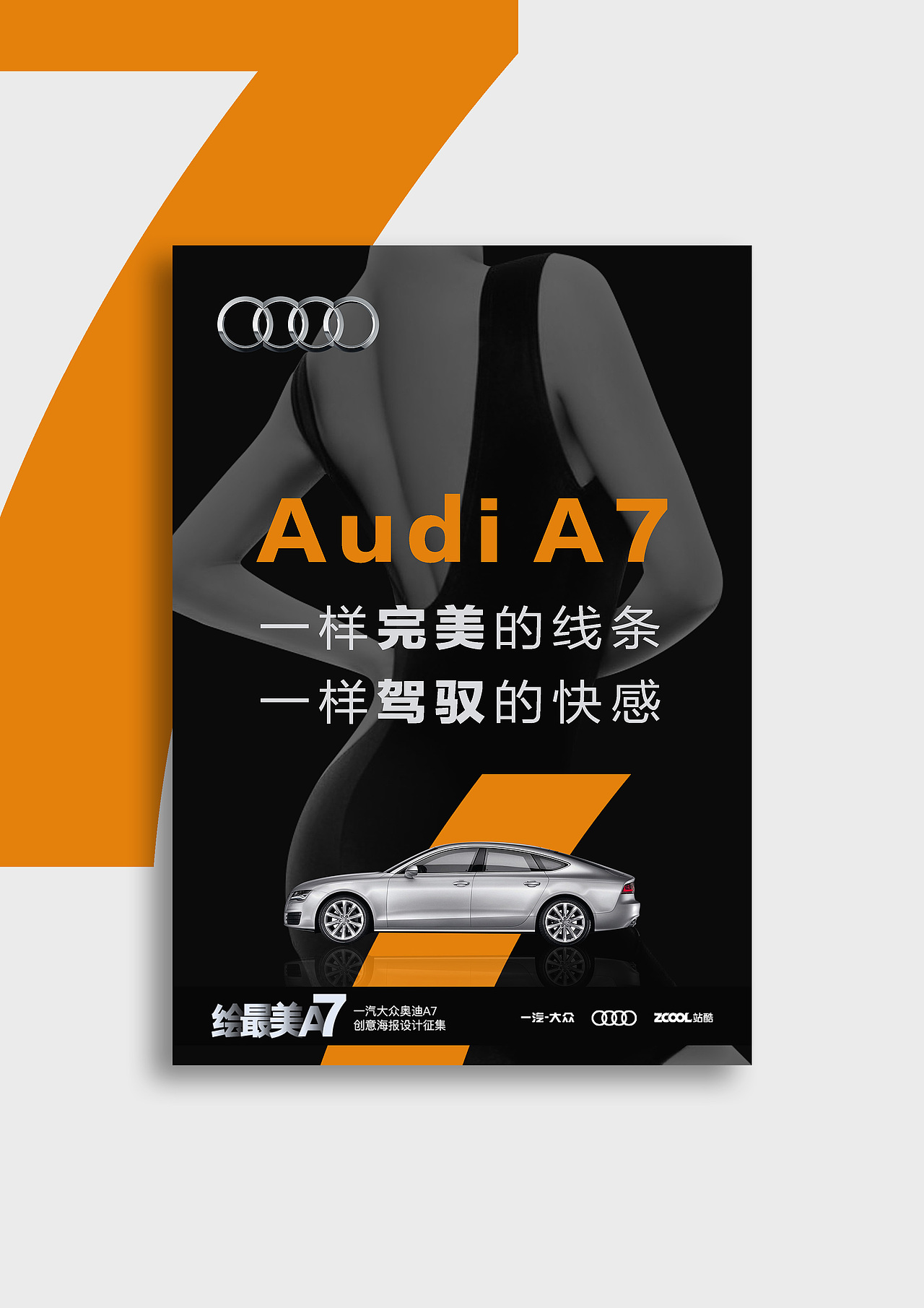 一样完美的线条,一样驾驭的快感(图ZNjMzMjAyMjA=) - 海报 - 站酷设计师品牌设计师AIDEE原创素材 - 站酷ZCOOL