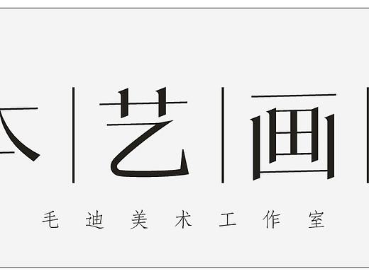  门头设计 毛迪美术工作室 