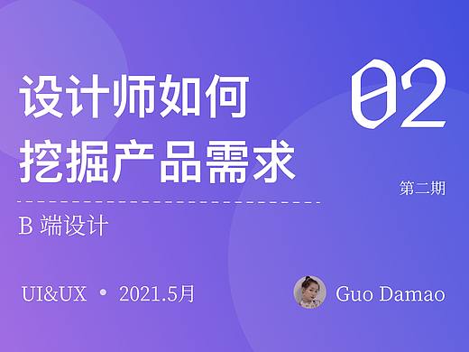 设计师如何挖掘产品需求