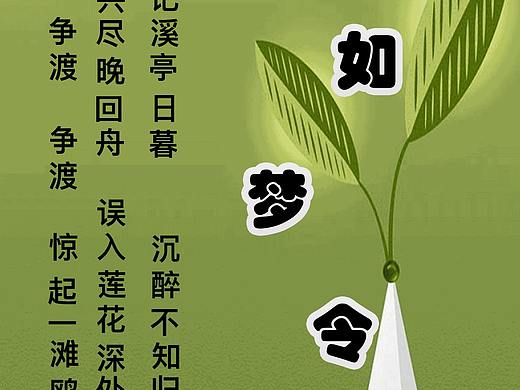 如夢(mèng)令 李清照（個(gè)人主頁(yè)-ZMjUxODk4NTY=） - 圖案 - 站酷設(shè)計(jì)師艾洛奇Dora原創(chuàng)素材 - 站酷ZCOOL