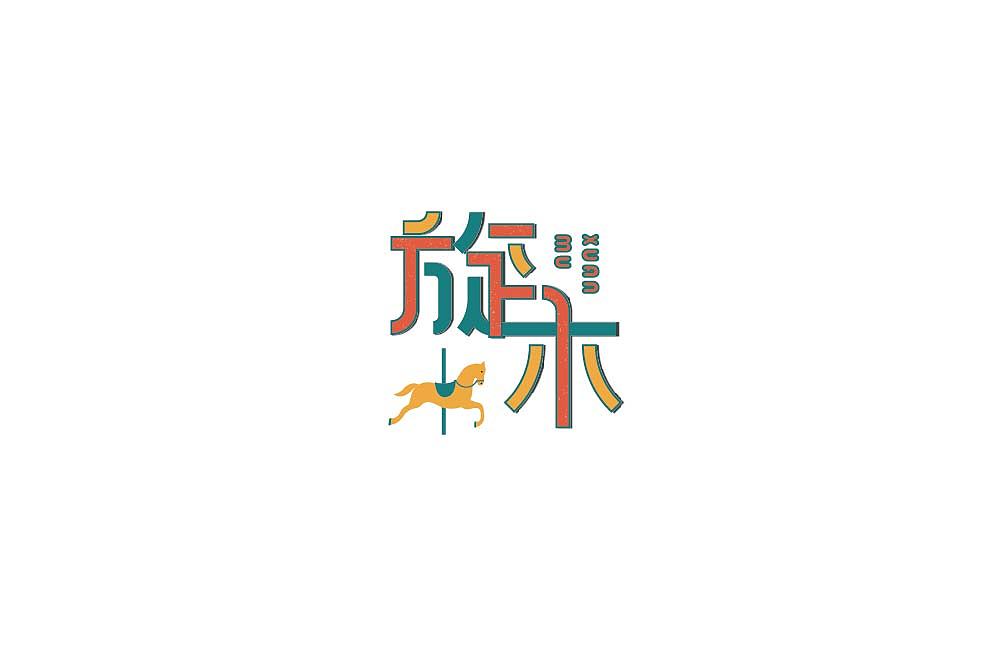 字体（图ZMTIwMDMzMTQ4） - 字体/字形 - 站酷设计师阿苏图原创素材 - 站酷ZCOOL