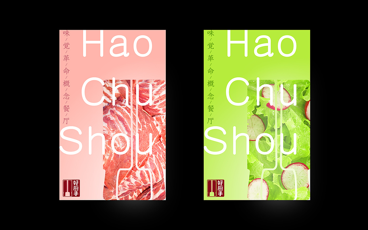 《好厨手——味觉革命》 logo设计提案