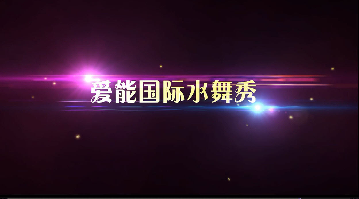 江苏太能集团水能国际水舞秀测试题~！（图ZMjA1NDQ4NDg=） - 影视后期 - 站酷设计师CgCherry原创素材 - 站酷ZCOOL