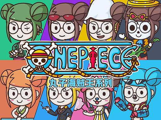 丸子海贼王系列