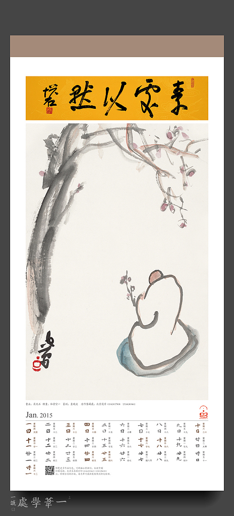 【2015年乙未《欢喜》书画年历】漫斋•本朴书院•澄园书画博物馆联合出品（图ZMjM4NjQzNzY=） - 书籍/画册 - 站酷设计师素禾kiki原创素材 - 站酷ZCOOL