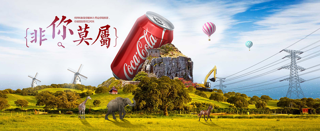 可乐合成专题（图ZNDY3MzY0NjQ=） - 运营设计 - 站酷设计师罗逸鹏原创素材 - 站酷ZCOOL