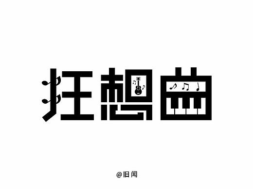 狂想曲