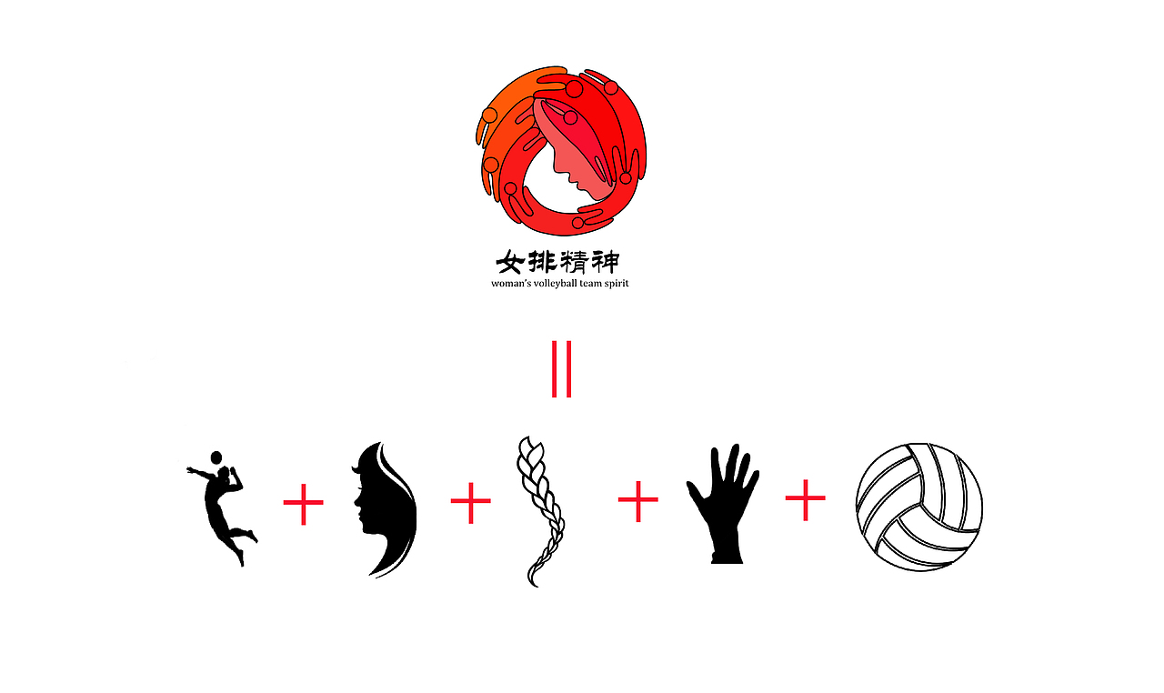 女排精神标志设计