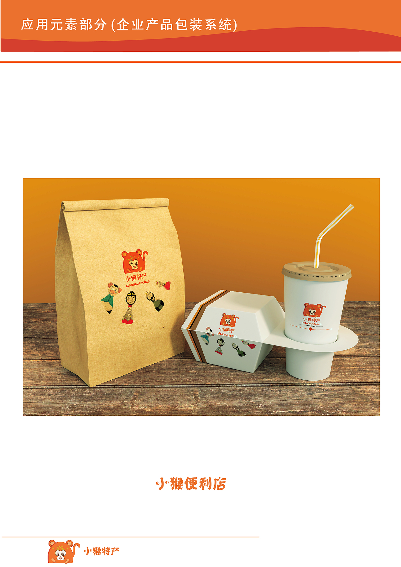 小猴特产VI系统设计