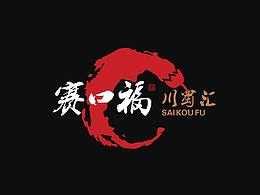 《赛口福川蜀汇》 小龙虾 H5