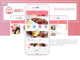 飯團(tuán)兒APP界面設(shè)計(jì)