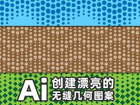 Ai教程！创建漂亮的无缝几何图案