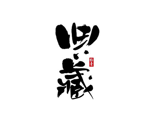 書法字记 × 13期