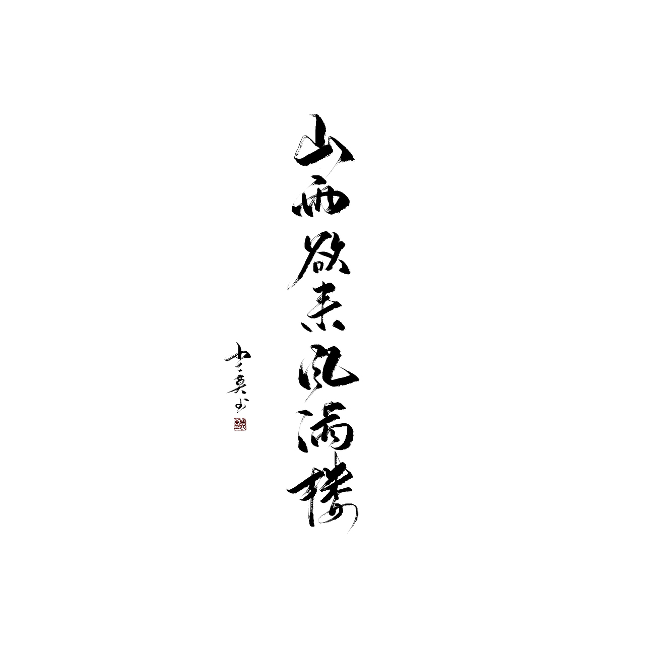 偶更（图ZMTM2NTIxNTA4） - 字体/字形 - 站酷设计师沏一壶白月原创素材 - 站酷ZCOOL
