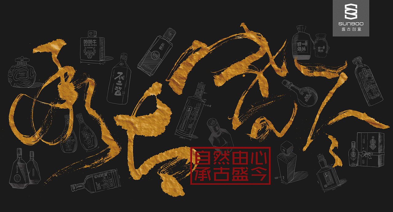 盛古作品 | 穿山岩酒窖，灵韵天成。（图ZMjYzNjcxMDY0） - 包装 - 站酷设计师盛古创意原创素材 - 站酷ZCOOL