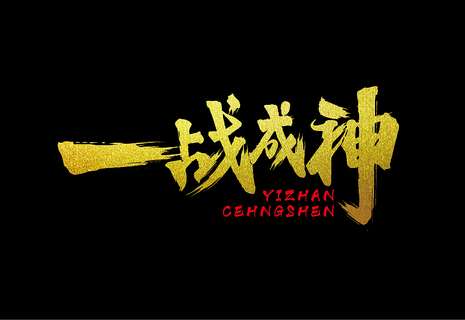 书法字体设计（图ZNDg4NDQ4ODg=） - 字体/字形 - 站酷设计师NFACE原创素材 - 站酷ZCOOL
