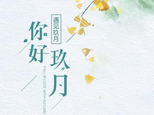 九月-清新文艺插图（个人主页-ZMzAwMTQxMTY=） - 海报 - 站酷设计师淡若悠然原创素材 - 站酷ZCOOL