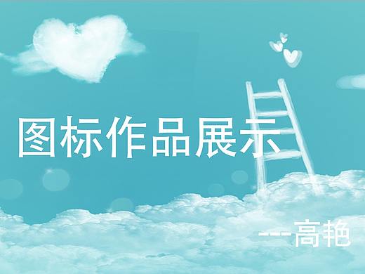 圖標(biāo)（個人主頁-ZMzQyNzUwMjA=） - 圖標(biāo) - 站酷設(shè)計師陽爍大大原創(chuàng)素材 - 站酷ZCOOL